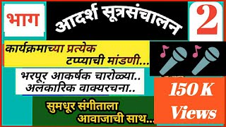 आदर्श सूत्रसंचालन भाग २ स्वागत चारोळ्या सूत्रसंचालन मराठीsutrasanchalan [upl. by Nnayr]