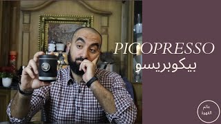 WACACO PICOPRESSO واكاكو بيكوبريسو [upl. by Nowed]