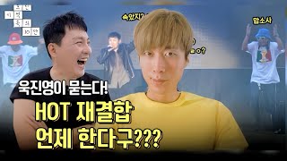 폭우 맞으며 HOT에게 묻는다 HOT 재결합 언제 한다구  EP8 흐린 기억속의 10만 [upl. by Nhor]