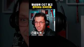 명성황후 OST 듣고 경악하는 외국인들 [upl. by Cappello911]