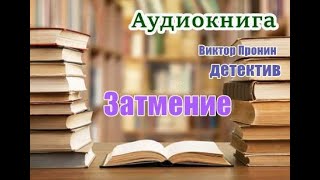 Аудиокнига «Затмение» Из хроники лихих 90х [upl. by Kovacev]