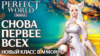 Perfect World Mobile  Новый класс и море контента В эту MMORPG играем осенью [upl. by Othilia]