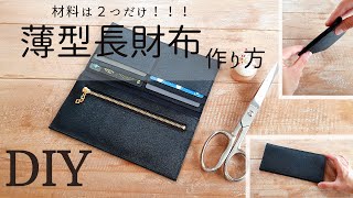 【100均で簡単】初心者さんでも作れる！スリム長財布の作り方 How to make a Slim long wallet ※材料費は180円 ミニマリストなお財布【100均合皮】フェイクレザー [upl. by Akimahc]