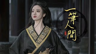 尹昔眠amp墨臻《一筆人間》「三千舊夢皆是你溫柔」 Chinoiserie ♫ 熱門古風歌曲♫動態歌詞 [upl. by O'Neill]