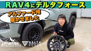 「デルタフォースのアルファードホイールをRAV4に履かせた結果！？サイズ感とツライチ具体的にレビュー【8J35、26565R17】」 [upl. by Ahk]