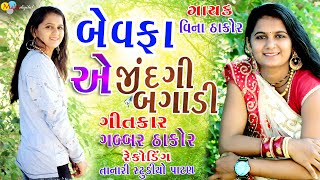 Bewafa A Jindagi Bagadi  Vina Thakor New Song  Gabbar Thakor Letest Gujarati Love Song 2020 [upl. by Supen]