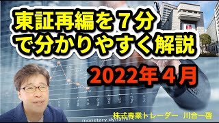 東証の市場再編、注意すべき点、狙うべき銘柄、詳しく解説します [upl. by Lida329]