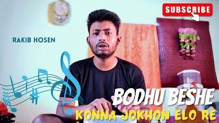 বধু বেশে কন্যা যখন এলোরে🎶 Bodhu Beshe konna jokhon elo re🎸Rakib Hosen Bangla Cover Music Song [upl. by Tryck695]