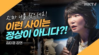 💥 인생명언 내 인생 황무지 만드는 스스로에 대한 흔한 착각 김미경최근강의 동기부여 자기계발 자존감 낮은여자  김미경 강의 리얼미 [upl. by Enait]