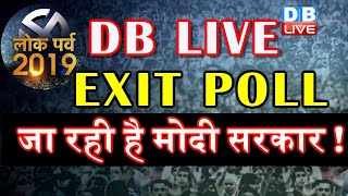 Loksabha election exit poll 2019  who is going to win Modi or Rahul  लोकसभा चुनाव  DBLIVE [upl. by Harod]