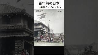 【古写真】祭り・イベント（カラー化）100年前の日本の風景 ＃shorts 日本各地を巡る情緒あふれる写真集 Old Japan Photograph history Colorization [upl. by Niwroc544]