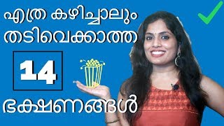 എത്ര കഴിച്ചാലും തടിവെക്കാത്ത 14 ഭക്ഷണങ്ങൾ  14 weight loss foods fat loss weight loss programs [upl. by Alyahs11]