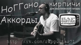 НОГГАНО КИРПИЧИ АККОРДЫ ВИДЕОУРОК РАЗБОР НА ГИТАРЕ RapGuitar КАВЕР РЭП ПОД ГИТАРУ COVER 2016 [upl. by Miki]