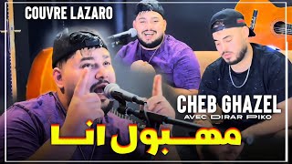 CHEB GHAZEL   MAHBOUL ANA   Ft Dirar Piko 2024  Cover Lazzaro [upl. by Marvin173]