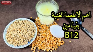 هل تعلم اين يوجد فيتامين B12 واهم مصادرة الطبيعية ؟ [upl. by Charmine]