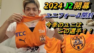 【2024 J2開幕】ユニフォーム開封動画！！ [upl. by Lizzie993]