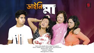 Daini Ma  ডাইনি মা  দজ্জাল শাশুড়ি  Anik  Bengali Short Film  SAF Entertainment [upl. by Nyrret]