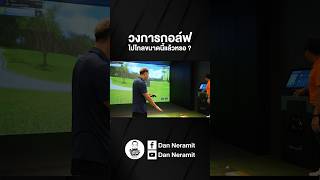 ต้องดูคลิปนี้  โคตรล้ำ  วงการตีกอล์ฟไปไกลขนาดนี้แล้ว ของดีบอกต่อ golfsimulator เทคโนโลยี [upl. by Bridwell840]