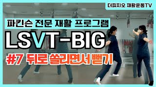 LSVTBIG 7 파킨슨 재활운동 프로그램 옆으로 쏠리면서 뻗기 [upl. by Idnerb]