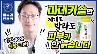 값비싼 재생크림 제발 그만 저렴이 quot마데카솔quot로 거짓말처럼 꿀피부 물광피부 만드는 법  광고 전혀 없음 가성비 보장 [upl. by Sophie548]