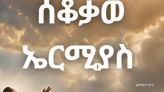 Bible ሰቆቃወ ኤርሚያስ ፡፡ [upl. by Indnahc143]