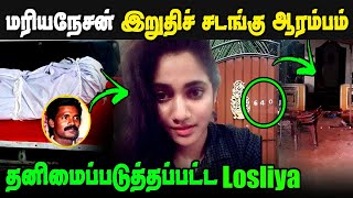 🔴Exclusive Bigg Boss Losliya father Mariyanesan body at Sri Lanka [upl. by Tiphane]