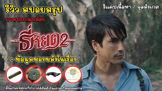 รีวิวสปอย ธี่หยด 2 ภาพยนตร์ไทยที่ทำรายได้เปิดตัวสูงสุดตลอดกาล พร้อมข้อมูลของขลังใน ธี่หยด ภาค 2 [upl. by Ennayelhsa]