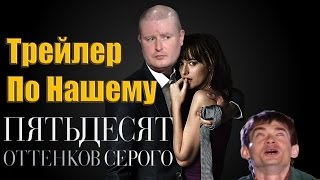 50 оттенков серого  Трейлер По Нашему Русский трейлерНиколай Должанский [upl. by Arte]