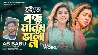 তুই তো বন্ধু মানুষ ভালা না  Tui To Bondhu Manush Vala Na  AB Babu  Puja Saha  Bengali Song 2022 [upl. by Aihtekal]