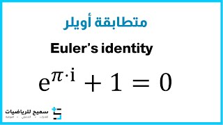 متطابقة أويلر Eulers identity [upl. by Ecinna978]