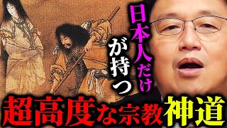 【宗教の最終段階だと思ってます】教義・創始者不明。日本人だけが持つ特別な神様像。謎多き宗教「神道」の謎に迫る。【岡田斗司夫切り抜き切り取りとしおを追う神道はなぜ教えがないのか心霊】 [upl. by Ttezil]