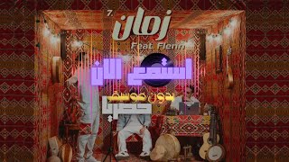 اغنية زمان feat flenn بدون موسيقى روعة استمع الان [upl. by Charisse]