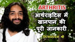 आर्थराइटिस गठिया खानपान  ARTHRITIS COMPLETE DIET TIPS AND PRECAUTIONS DOS DONTS IN GOUT YOGINITYA [upl. by Notsek]