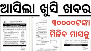 ୩୦୦୦୦ ଟଙ୍କା ମିଳିବ ମାସକୁ ଓଡ଼ିଶାର ପିଲାଙ୍କୁ ODISHA GOVT MRFT SCHEME I Mukhyamantri Research [upl. by Siegfried]