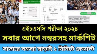 HSC 2024 সবার আগে নম্বরসহ রেজাল্ট পাবে  hsc result kivabe dekhbo 2024 How to check HSC result 2024 [upl. by Acinoda]