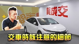 【開車幫幫忙】你知道買新車交車時，有什麼細節要注意嗎？ [upl. by Assanav]