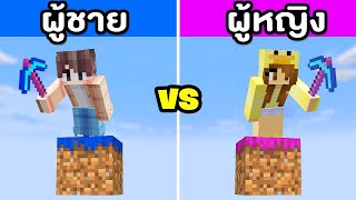 ผู้ชาย vs ผู้หญิง ใน มายคราฟ [upl. by Nysila]