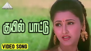 குயில் பாட்டு Video Song  Vaimaye Vellum Movie Songs  Parthiban  Rachana  Deva [upl. by Annaerda]