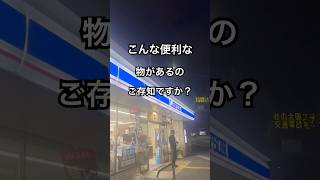 【ローソンさん、ありがとう❗️】こんな便利な物を設置していただいて🙇‍♂️コンビニ自転車無料 [upl. by Pier456]