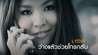 ว่างแล้วช่วยโทรกลับ  Lydia Official MV [upl. by Cinimod]