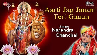 Aarti Jag Janani Teri Gaaun  Narendra Chanchal  Durga Maa Aarti  Mata Ki Aarti  Jag Janani Aarti [upl. by Neelloc]