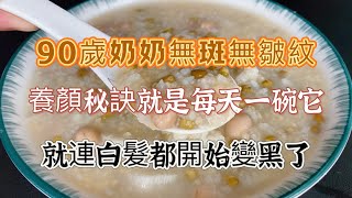 90歲奶奶無斑無皺紋，養顏秘訣就是每天一碗它，就連白髮都開始變黑了，【廚房美食多】，綠豆山藥粥料理，綠豆山藥粥食譜，家常菜，90岁奶奶的养颜圣品绿豆山药粥竟让皱纹和白发从此消失 [upl. by Tabitha]