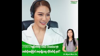 7887 ကျန်းမာရေးCall Centerမှာ ဘယ်လိုကျန်းမာရေး အကြောင်းအရာတွေကို တိုင်ပင်ဆွေးနွေးလို့ရလဲ [upl. by Hillinck]