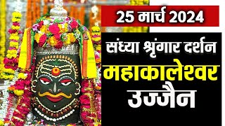 LIVE  संध्या आरती दर्शन Shri Mahakaleshwar Jyotirling Ujjain l 25 March 2024 [upl. by Anemolihp]