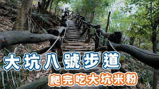 台中 大坑步道 最簡單的綜合型親子休閒步道 臺灣衝景隊081 [upl. by Gnaoh691]