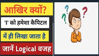 I को हमेशा कैपिटल में ही क्यों लिखा जाता है  Why do we write I in capital letter [upl. by Nimzzaj]