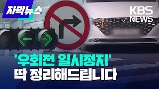 자막뉴스 헷갈리시죠…우회전 일시정지 딱 정리해드립니다  KBS 20230428 [upl. by Napas511]