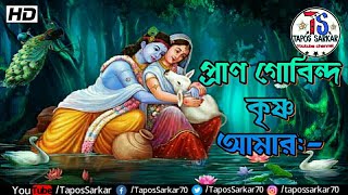 Pran Gobindo Krishna Amar  প্রাণ গোবিন্দ কৃষ্ণ আমার  Krishna Bhajan TaposSarkar [upl. by Estrin]