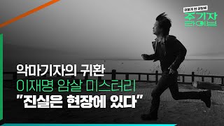 이렇게 된 마당에 주기자 라이브 파일럿 첫 방송 ㅣ 악마기자의 귀환 이재명 암살 미스터리 quot진실은 현장에 있다quotㅣ2024년 2월 1일 목요일 [upl. by Notreb]