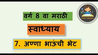 class 8 marathi 7 l अण्णा भाऊंची भेट l Annabhau chi bhet l swadhyay l स्वाध्याय l पाठ सारांश [upl. by Refeinnej]